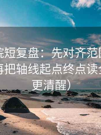 努努影院短复盘：先对齐范围边界清楚吗，再把轴线起点终点读全（读完更清醒）