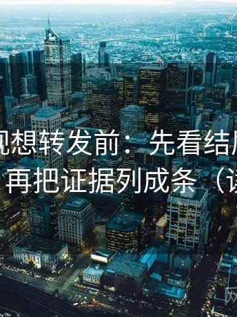 欧乐影视想转发前：先看结尾是不是定锤了，再把证据列成条（读完更稳）