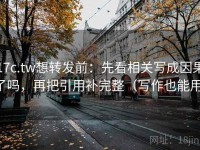 17c.tw想转发前：先看相关写成因果了吗，再把引用补完整（写作也能用）