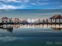 星空影院小抄：看截图是不是缺语境→做把时间写成起止→不费劲但管用