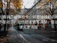 91看网页版体检卡：问题轴线起点是不是动了，动作把主语写清楚，提示读完更清醒
