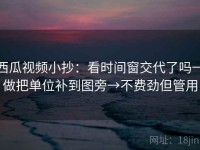 西瓜视频小抄：看时间窗交代了吗→做把单位补到图旁→不费劲但管用