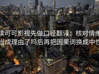 读可可影视先做口径翻译：核对情绪当成理由了吗后再把因果词换成中性