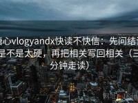 糖心vlogyandx快读不快信：先问结论是不是太硬，再把相关写回相关（三分钟走读）