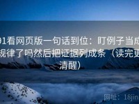 91看网页版一句话到位：盯例子当成规律了吗然后把证据列成条（读完更清醒）