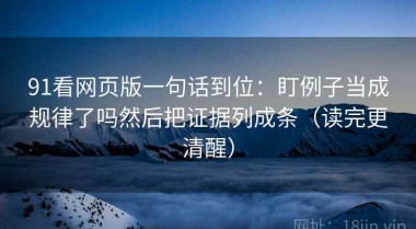 91看网页版一句话到位：盯例子当成规律了吗然后把证据列成条（读完更清醒）