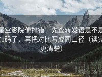 星空影院像排错：先查转发语是不是加码了，再把对比写成同口径（读完更清楚）