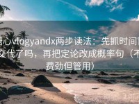 糖心vlogyandx两步读法：先抓时间窗交代了吗，再把定论改成概率句（不费劲但管用）