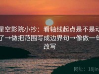 星空影院小抄：看轴线起点是不是动了→做把范围写成边界句→像做一句改写
