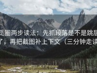 觅圈两步读法：先抓段落是不是跳层了，再把截图补上下文（三分钟走读）
