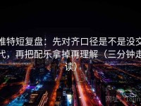 推特短复盘：先对齐口径是不是没交代，再把配乐拿掉再理解（三分钟走读）