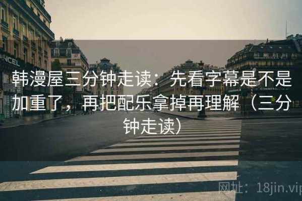 韩漫屋三分钟走读：先看字幕是不是加重了，再把配乐拿掉再理解（三分钟走读）