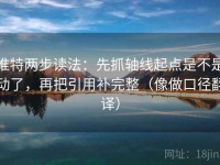 推特两步读法：先抓轴线起点是不是动了，再把引用补完整（像做口径翻译）