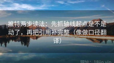 推特两步读法：先抓轴线起点是不是动了，再把引用补完整（像做口径翻译）