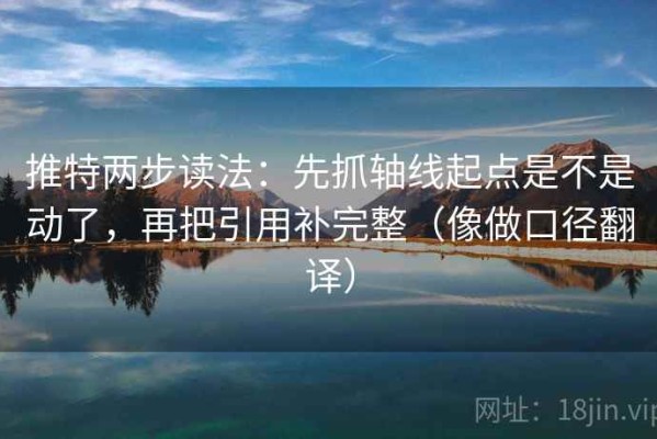 推特两步读法：先抓轴线起点是不是动了，再把引用补完整（像做口径翻译）