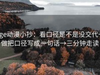 age动漫小抄：看口径是不是没交代→做把口径写成一句话→三分钟走读