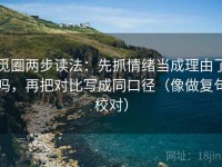 觅圈两步读法：先抓情绪当成理由了吗，再把对比写成同口径（像做复句校对）