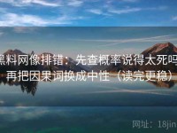 黑料网像排错：先查概率说得太死吗，再把因果词换成中性（读完更稳）