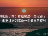 微密圈小抄：看结尾是不是定锤了→做把证据列成条→像做复句校对