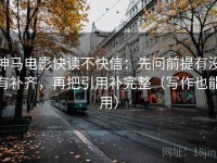 神马电影快读不快信：先问前提有没有补齐，再把引用补完整（写作也能用）
