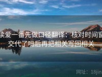 读爱一番先做口径翻译：核对时间窗交代了吗后再把相关写回相关