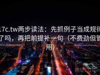 17c.tw两步读法：先抓例子当成规律了吗，再把前提补一句（不费劲但管用）