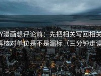 YY漫画想评论前：先把相关写回相关，再核对单位是不是漏标（三分钟走读）