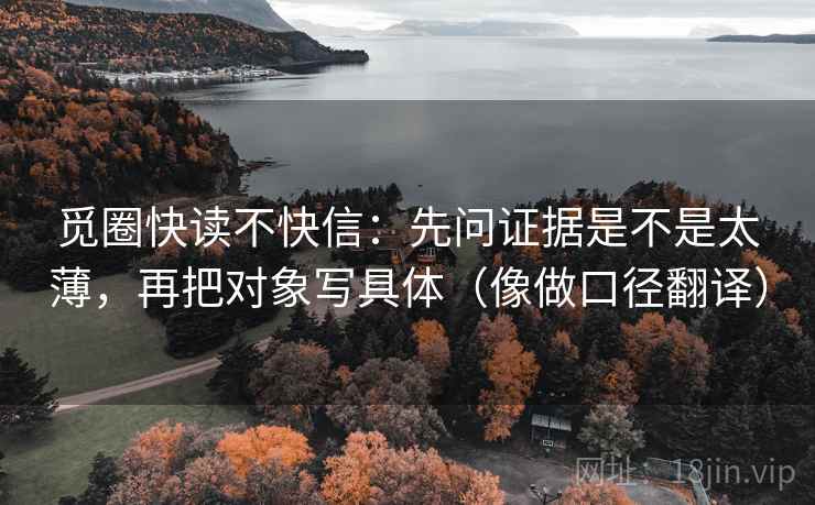 觅圈快读不快信：先问证据是不是太薄，再把对象写具体（像做口径翻译）
