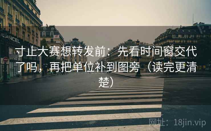 寸止大赛想转发前:先看时间窗交代了吗,再把单位补到图旁(读完更清楚) 寸止大赛想转发前:先看时间窗交代了吗,再把单位补到图旁(读完更清楚)
