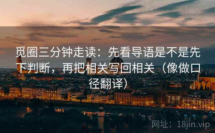觅圈三分钟走读：先看导语是不是先下判断，再把相关写回相关（像做口径翻译）